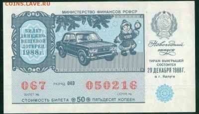 СССР (РСФСР) билет лотерейный 1988г. Новогодний до 18.08.18г - 7
