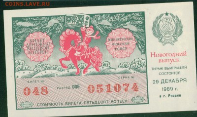 СССР (РСФСР) билет лотерейный 1989г. Новогодний до 18.08.18г - 8
