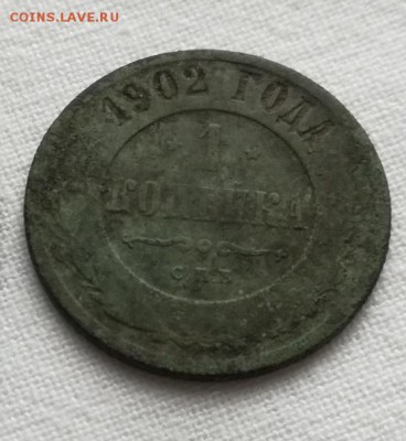 1 копейка 1902 год R на оценку - IMG_20180815_172502