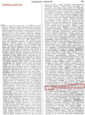 Кто и для чего делали насечки на монетах? - зуб-1.JPG