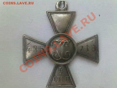Георгиевский крест 4ой степени помощь в определени владельца - 06052011165
