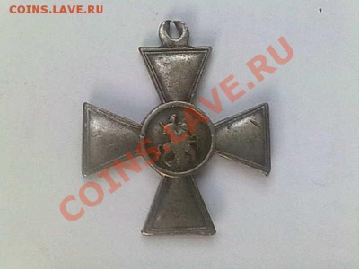 Георгиевский крест 4ой степени помощь в определени владельца - 06052011169