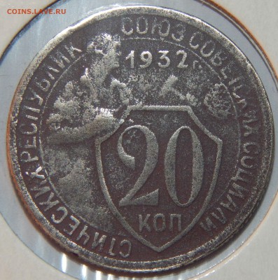 20 копеек 1932 года, КОЛБАСА, АИФ № 26, до 22:30 16.08.18 г. - 20-1932 колбаса-2.JPG