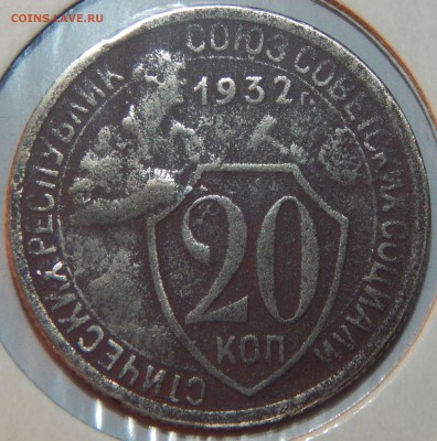 20 копеек 1932 года, КОЛБАСА, АИФ № 26, до 22:30 16.08.18 г. - 20-1932 колбаса-1.JPG