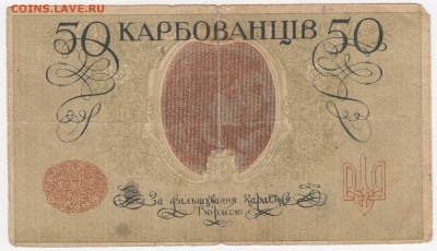 Украина, 50 карбованцев 1918 до 18.08.18, 22:30 - IB-52-r