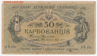 Украина, 50 карбованцев 1918 до 18.08.18, 22:30 - IB-52