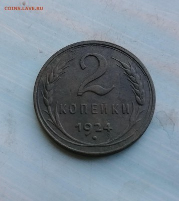 2 копейки 1924 гладкий гурт - IMG_20180816_111317