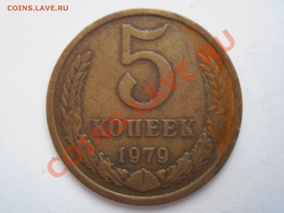 5 копеек 1979 года - P5060136.JPG