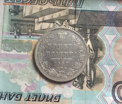Монета полтина 1850 до 18 августа 22-10 - 2B23B3FF-663E-48FE-89CF-77EF46089608