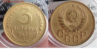 3 коп 1937г  хорошая - 3-37г.JPG