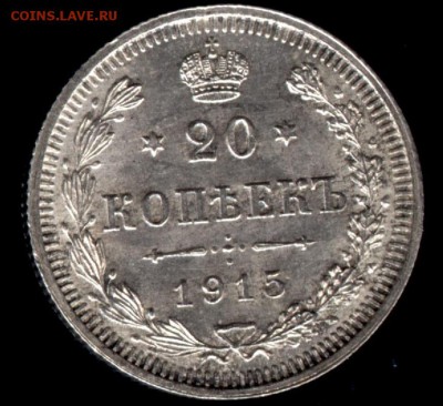 20 копеек 1915 ВС до 22:15 21.08.2018 по мск. - 20 1915ю