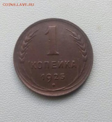1 копейка 1925 - IMG-20180815-WA0012-1