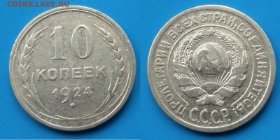 10коп 1924г - 043.JPG