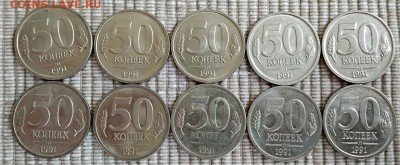 50 копеек 1991 л  10 шт. до 18.08.2018 в 22:00 - IMG_20180816_103522