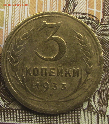 3 копейки СССР 1933 год до 22.08.2018 22.00 МСК - 3-33-1
