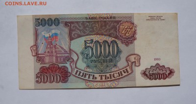 5000 рублей 1993  до 20,08,2018 22:00 МСК - DSC07368.JPG