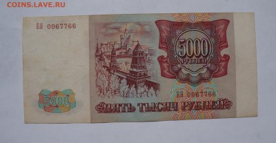 5000 рублей 1993  до 20,08,2018 22:00 МСК - DSC07367.JPG