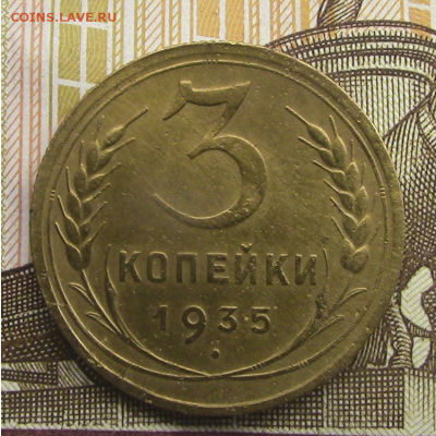3 копейки СССР 1935 до 22.08.2018 22.00 МСК - 3-35-1
