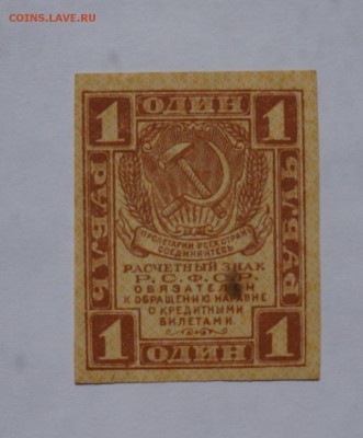 1 рубль 1920 до 20,08,2018 22:00 МСК - DSC07350.JPG