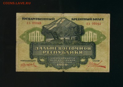 1000 рублей 1920 ДВР Медведев до 20,08,2018 22:00 МСК - Фото436