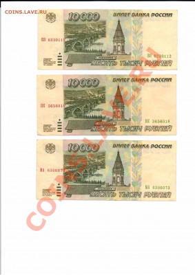 10 000руб 1995г 3шт - 20110506_205922