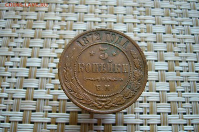3 копейки 1872 ЕМ - приличная - 19-08-18 - 23-10 мск - P1860457.JPG
