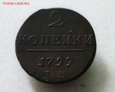 2 копейки 1799 ем(двойной удар)до 22 08 2018 в 23-00 по мск - Изображение 65799