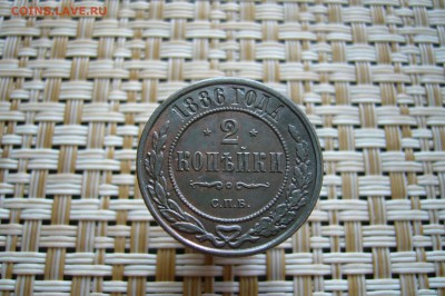 2 копейки 1886 СПБ - отличная - 19-08-18 - 23-10 мск - P1860466.JPG