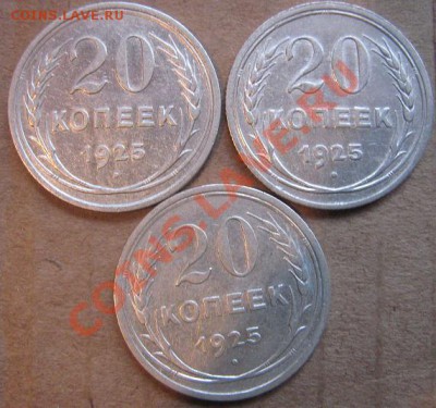 20 копеек 1925 г  3 шт  с РУБЛЯ   до 11.5.11 в 21-00 мск - IMG_7120