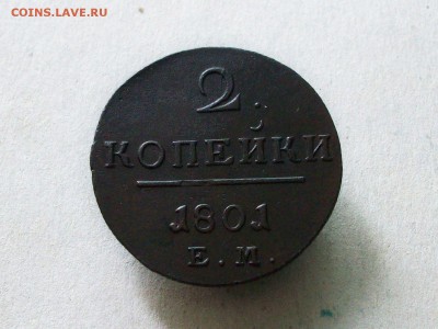 2 копейки 1801 ем до 22 08 2018 в 23-00 по мск - Изображение 65802