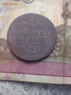 1 копейка 1841 до 17.08 22.00 - CAM00204