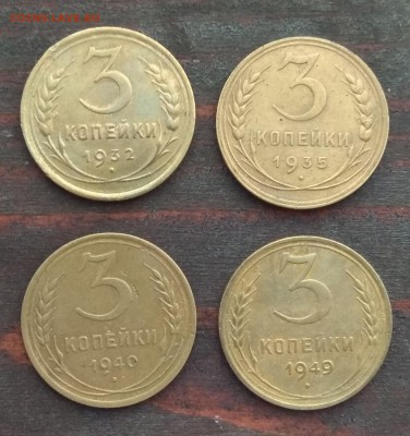 3 копейки 1932; 1935с; 1949; 1940 - IMG_20180816_121610