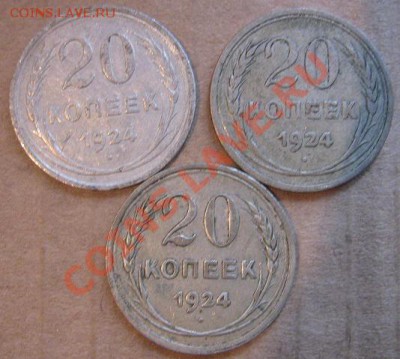 20 копеек 1924 года  3 шт  до 11.5.11  в 21-00 мск - IMG_7128