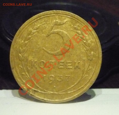 5 коп 1937 предпродажная - 5.JPG