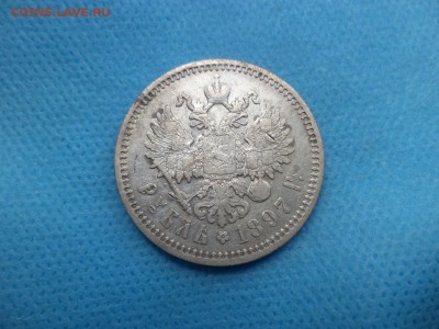 1 рубль 1897 года (аг) - DSC01684.JPG