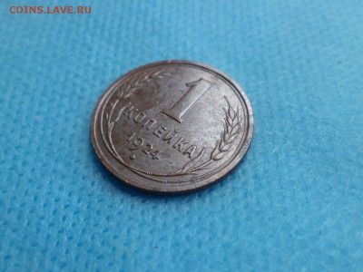 1 копейка 1924 года - DSC01680.JPG