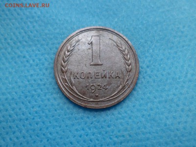 1 копейка 1924 года - DSC01678.JPG