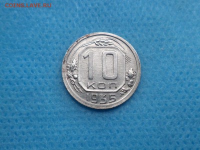 10 копеек 1935 года - DSC01648.JPG