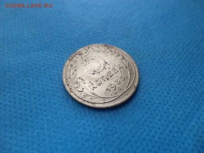 5 копеек 1935 года (н) - DSC01643.JPG