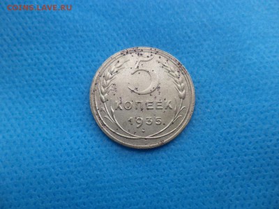5 копеек 1935 года (н) - DSC01642.JPG