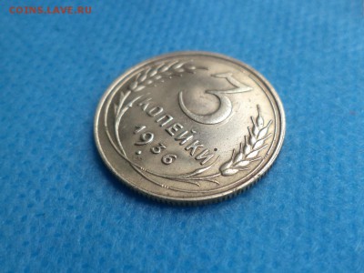 3 копейки 1936 года (!) - DSC01707.JPG