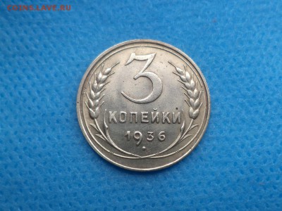 3 копейки 1936 года (!) - DSC01705.JPG