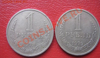 1 рубль 1978 и 1979 гг  с РУБЛЯ  до 11.5.11 в 21-00 - IMG_7103