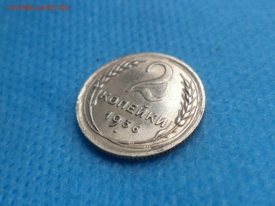2 копейки 1936 года (!) - DSC01714.JPG