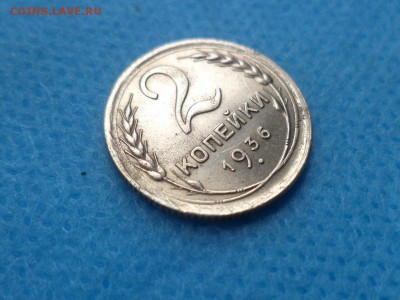 2 копейки 1936 года (!) - DSC01713.JPG