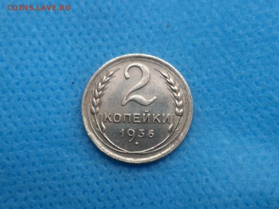 2 копейки 1936 года (!) - DSC01712.JPG