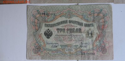 3 рубля 1905г 10шт  19.08.18. в 22.00 - SAM_3885.JPG