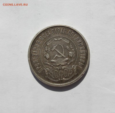 50копеек 1921 АГ - 20180816_160554
