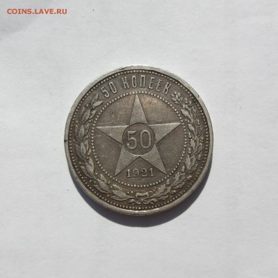50копеек 1921 АГ - 20180816_160640