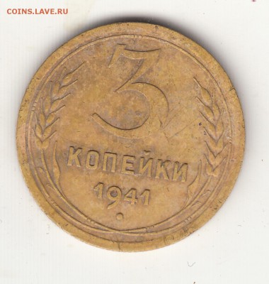 3 копейки 1941г. цифры даты «94» ниже до 22 ч. 20.08.18 г. - IMG_0002